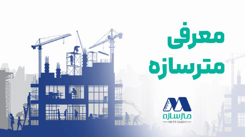 معرفی مترسازه